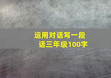 运用对话写一段话三年级100字