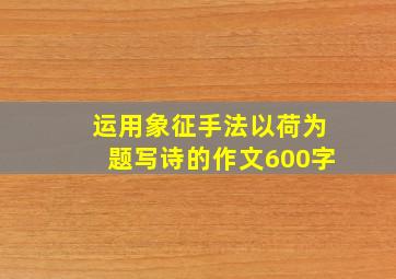 运用象征手法以荷为题写诗的作文600字