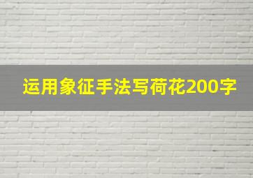 运用象征手法写荷花200字