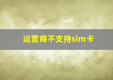 运营商不支持sim卡