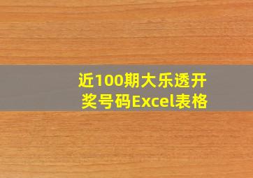 近100期大乐透开奖号码Excel表格