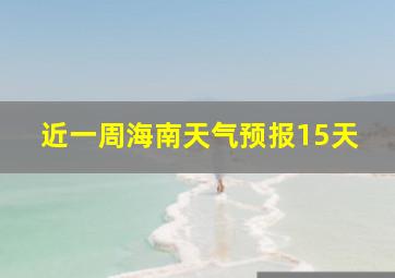 近一周海南天气预报15天