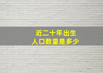 近二十年出生人口数量是多少