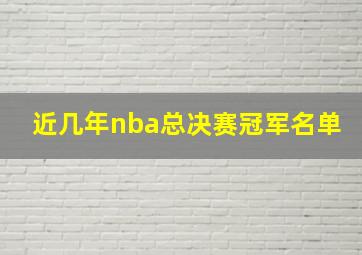 近几年nba总决赛冠军名单