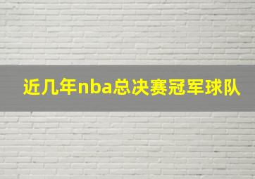 近几年nba总决赛冠军球队