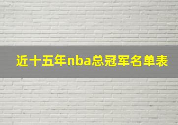 近十五年nba总冠军名单表