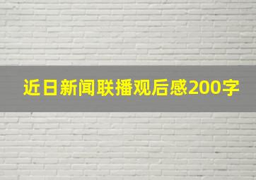 近日新闻联播观后感200字