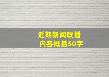 近期新闻联播内容概括50字