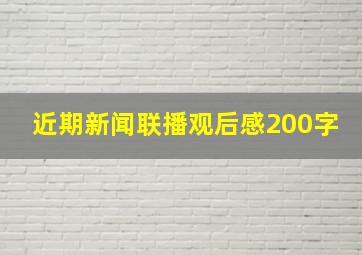 近期新闻联播观后感200字