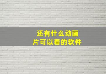 还有什么动画片可以看的软件