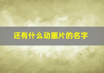 还有什么动画片的名字