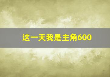 这一天我是主角600