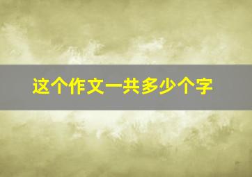 这个作文一共多少个字