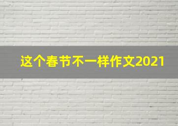 这个春节不一样作文2021