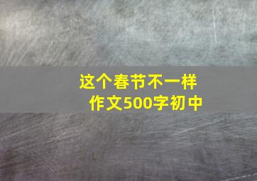 这个春节不一样作文500字初中