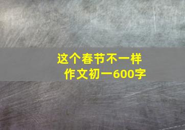 这个春节不一样作文初一600字