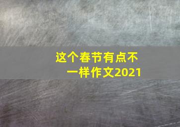 这个春节有点不一样作文2021