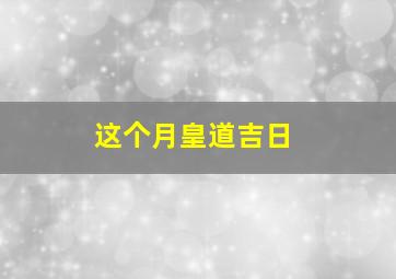 这个月皇道吉日