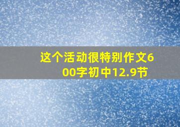 这个活动很特别作文600字初中12.9节