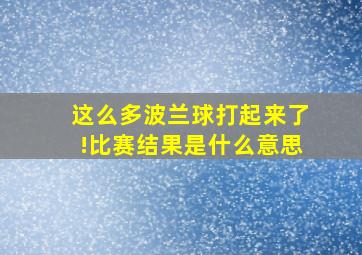 这么多波兰球打起来了!比赛结果是什么意思