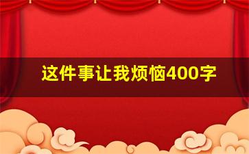 这件事让我烦恼400字