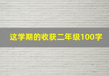 这学期的收获二年级100字