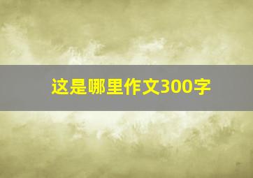 这是哪里作文300字