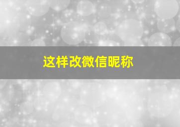 这样改微信昵称