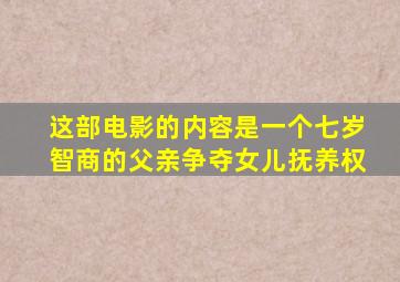 这部电影的内容是一个七岁智商的父亲争夺女儿抚养权