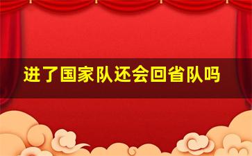 进了国家队还会回省队吗