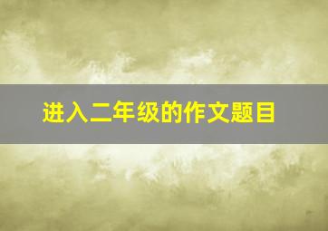 进入二年级的作文题目