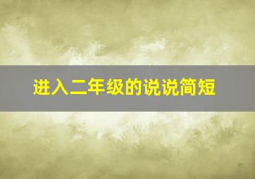 进入二年级的说说简短