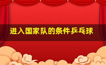 进入国家队的条件乒乓球