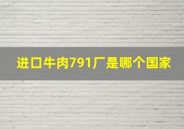 进口牛肉791厂是哪个国家