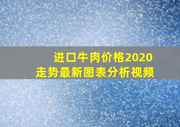 进口牛肉价格2020走势最新图表分析视频