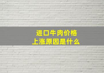 进口牛肉价格上涨原因是什么