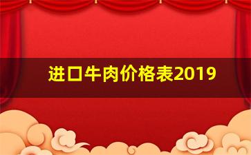 进口牛肉价格表2019