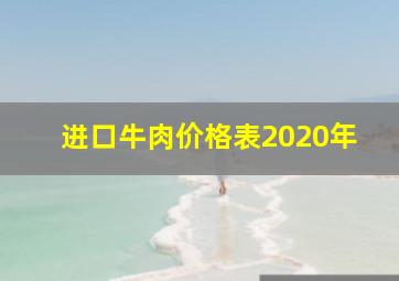 进口牛肉价格表2020年