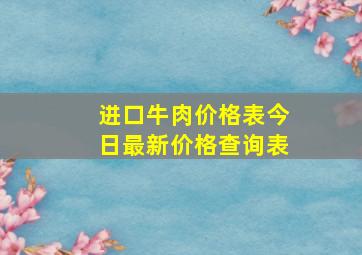 进口牛肉价格表今日最新价格查询表