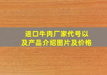 进口牛肉厂家代号以及产品介绍图片及价格