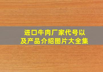 进口牛肉厂家代号以及产品介绍图片大全集