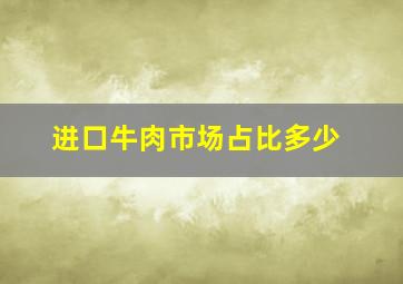 进口牛肉市场占比多少