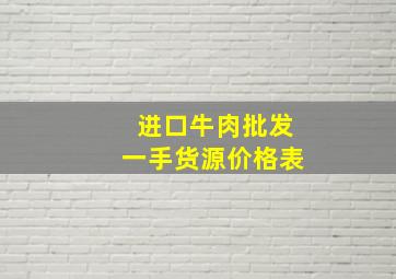 进口牛肉批发一手货源价格表