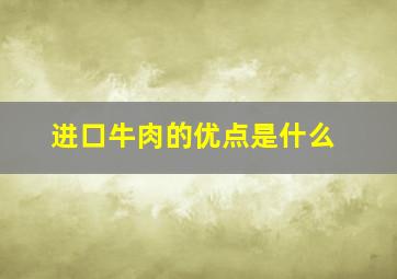 进口牛肉的优点是什么