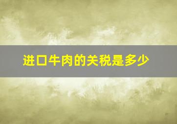 进口牛肉的关税是多少