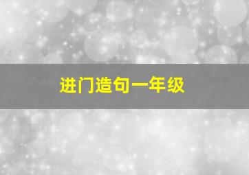 进门造句一年级