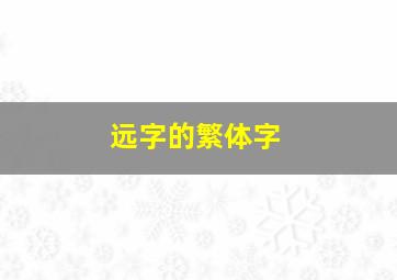 远字的繁体字