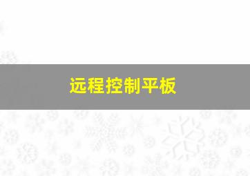 远程控制平板