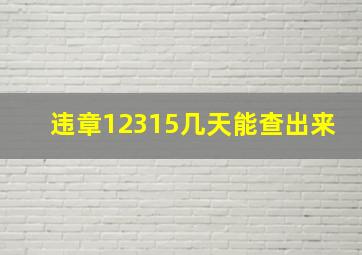 违章12315几天能查出来