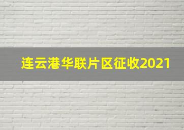 连云港华联片区征收2021